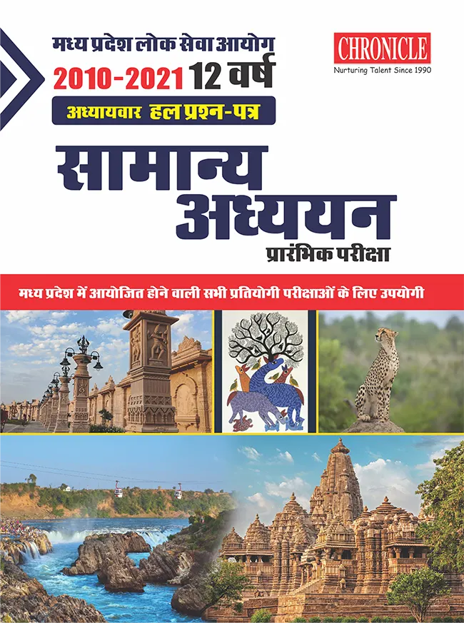 12 वर्ष मध्य प्रदेश लोक सेवा आयोग अध्यायवार हल प्रश्न पत्र सामान्य अध्ययन (प्रारंभिक परीक्षा) 2023